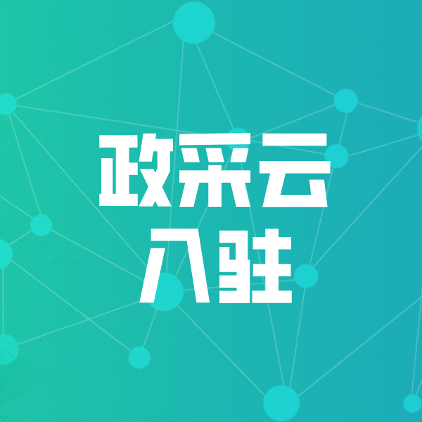 阳西政采云入驻